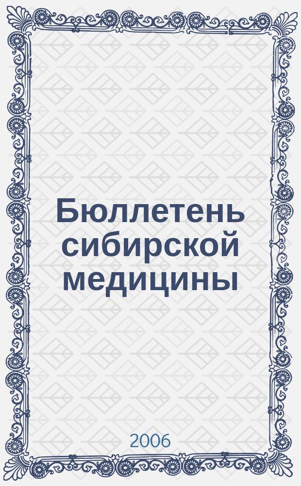 Бюллетень сибирской медицины : Науч.-практ. журн. Прил. 1 к т. 5 : Научные обзоры и сообщения, посвященные проблеме клещевых инфекций