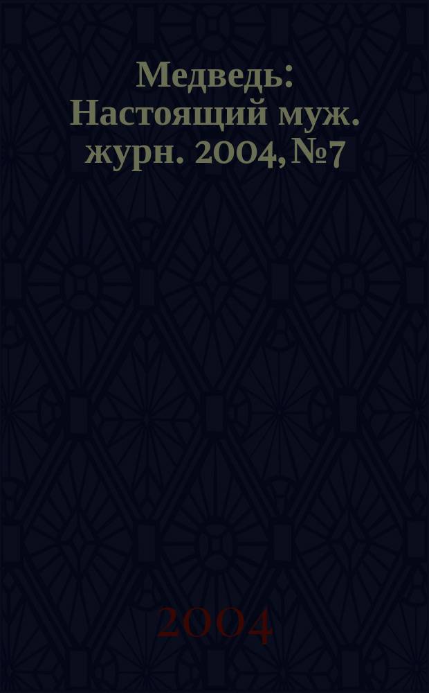 Медведь : Настоящий муж. журн. 2004, № 7/8 (80)