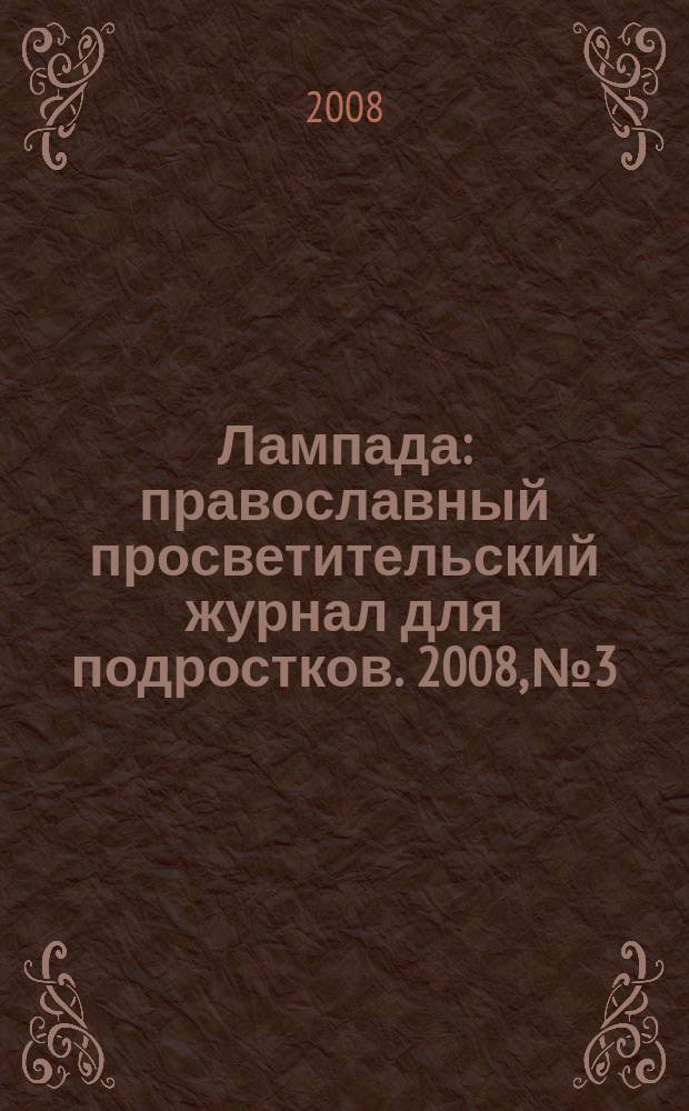 Лампада : православный просветительский журнал для подростков. 2008, № 3