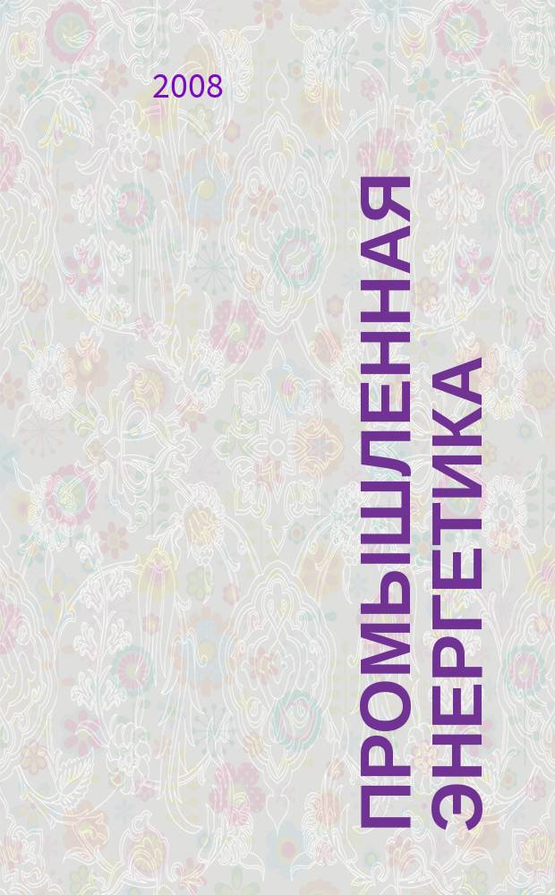 Промышленная энергетика : Орган Гос. инспекции по пром. энергетике и энергонадзору при Наркомате электростанций СССР. 2008, № 5