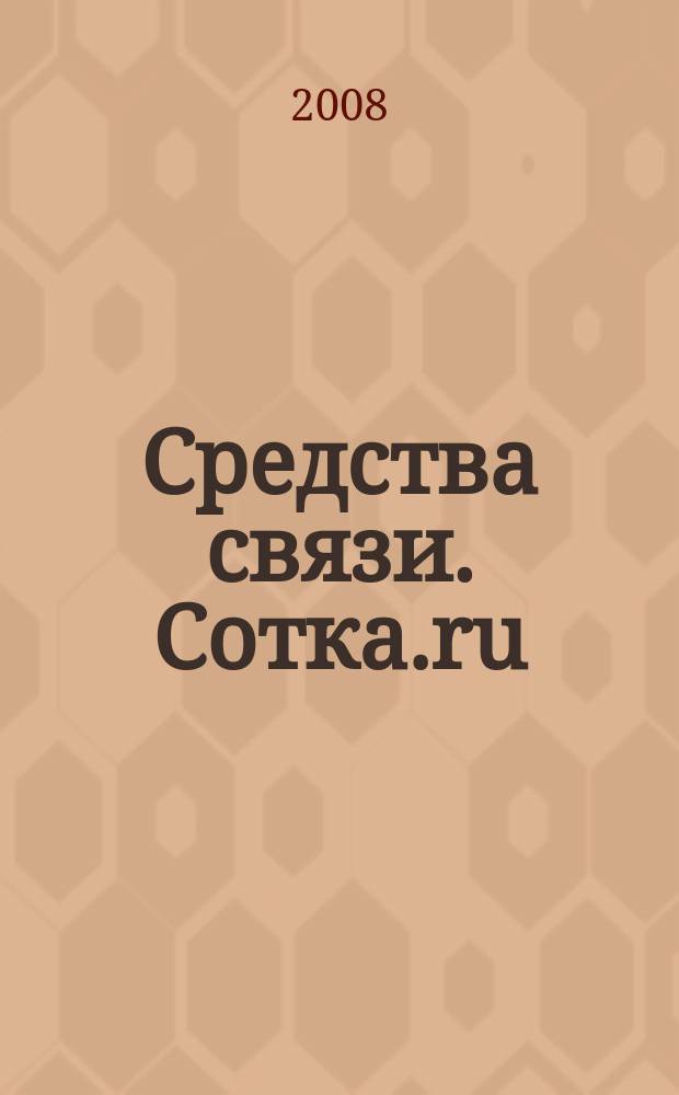 Средства связи. Сотка.ru : изд. "Группы компаний "Бюллетень недвижимости". 2008, № 305