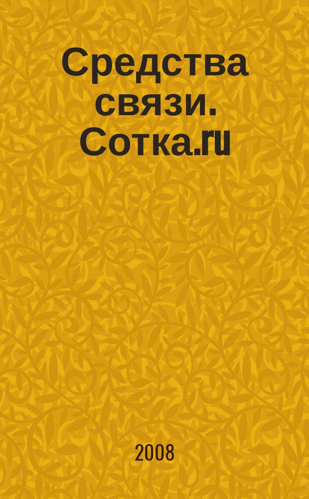 Средства связи. Сотка.ru : изд. "Группы компаний "Бюллетень недвижимости". 2008, № 308