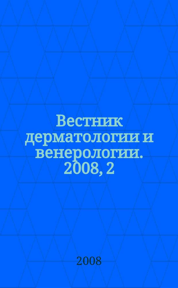 Вестник дерматологии и венерологии. 2008, 2