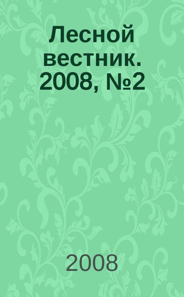 Лесной вестник. 2008, № 2 (59)