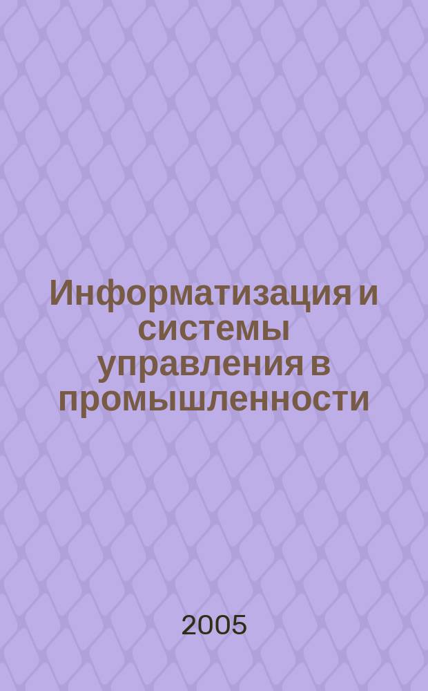 Информатизация и системы управления в промышленности : Журн. Вып. 6