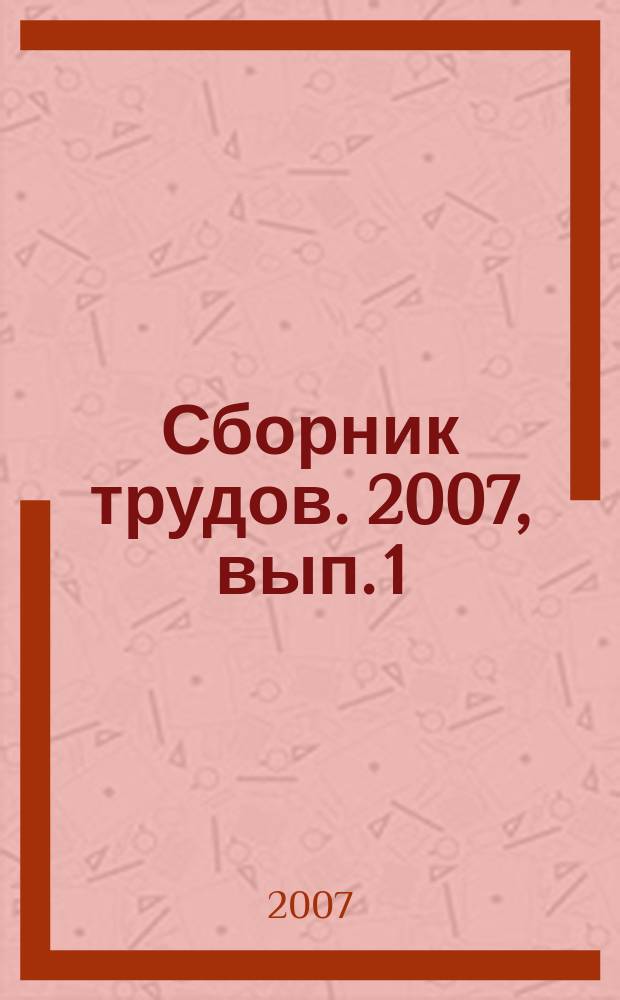 Сборник трудов. 2007, вып. 1