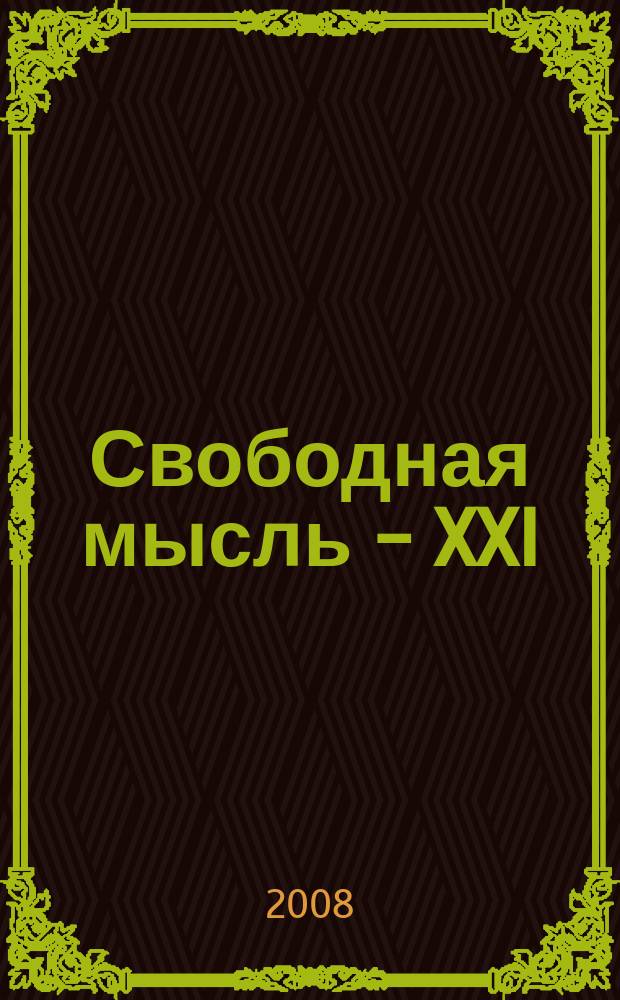 Свободная мысль - XXI : Теорет. и полит. журн. 2008, № 4 (1587)