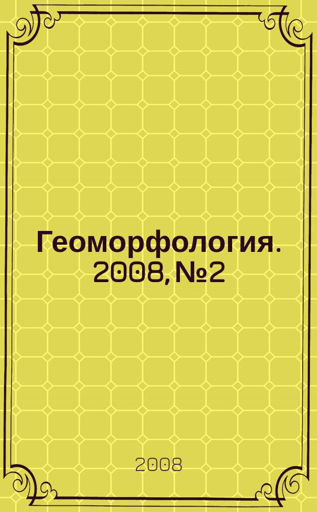 Геоморфология. 2008, № 2