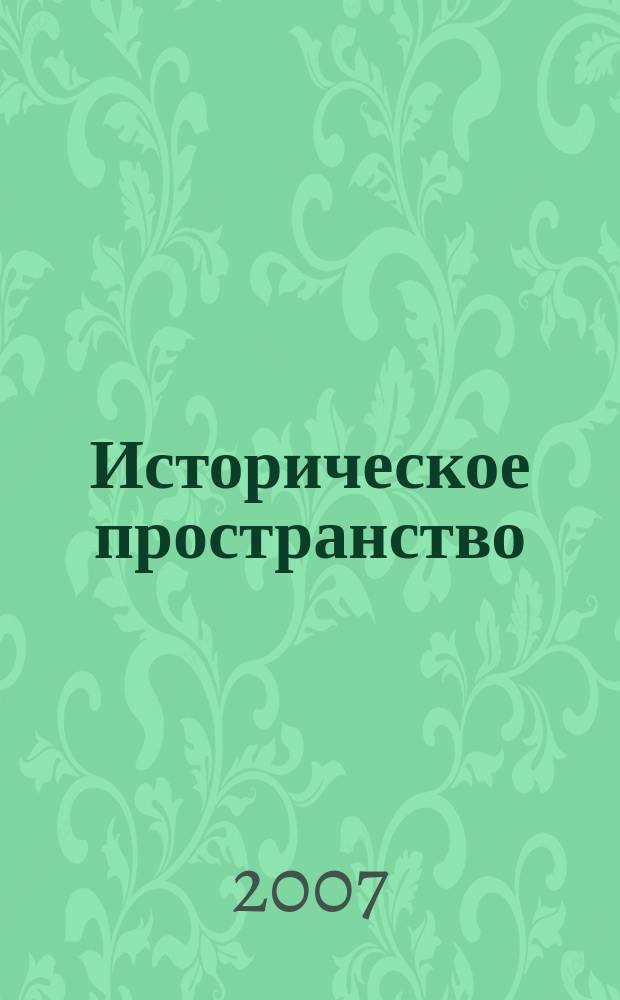 Историческое пространство : Проблемы истории стран СНГ : издание Международной ассоциации институтов истории стран СНГ