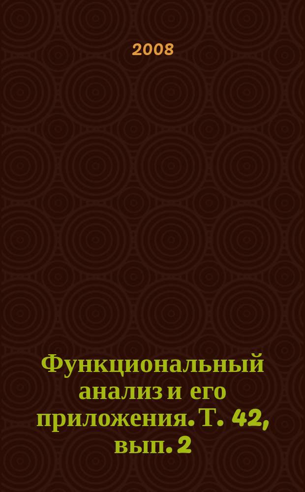 Функциональный анализ и его приложения. Т. 42, вып. 2