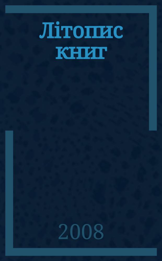 Лiтопис книг : Орган держ. бiблiографiï Украïнськоï РСР. 2008, № 7