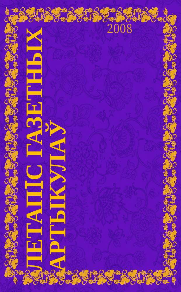 Летапiс газетных артыкулаў : Дзярж. бiблiягр. паказ. 2008, № 3