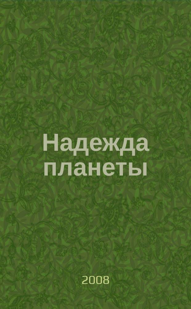 Надежда планеты : Экологически чистое сел. хоз-во Ежемес. науч.-попул. журн. 2008, № 5