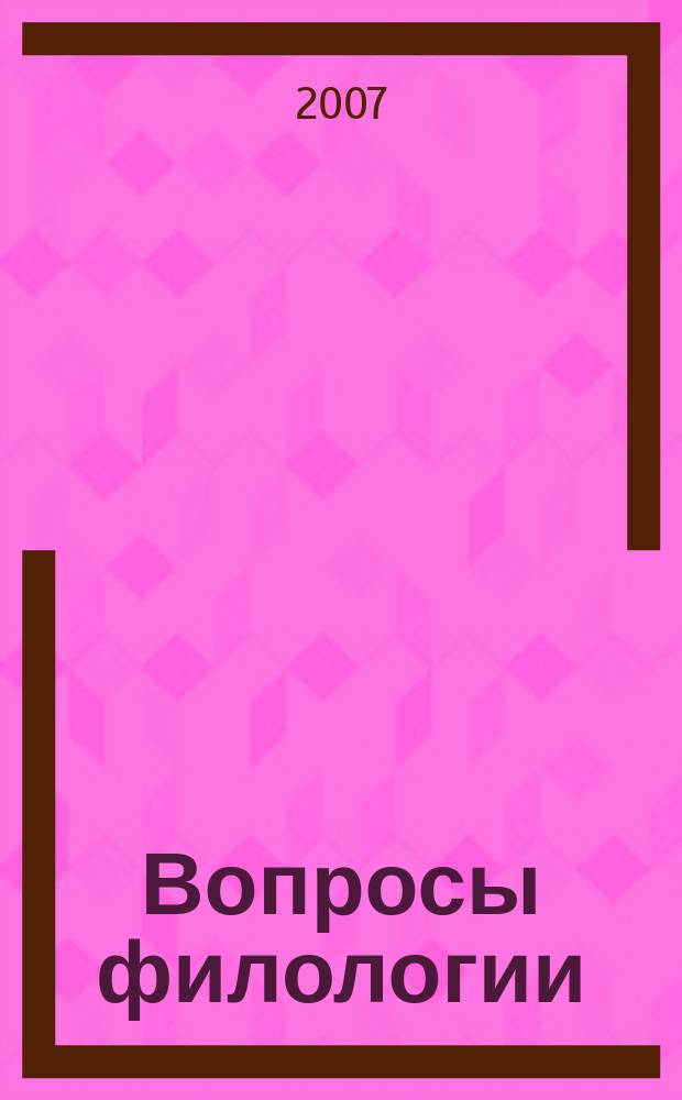 Вопросы филологии : Науч. журн. 2007, № 1 (25)