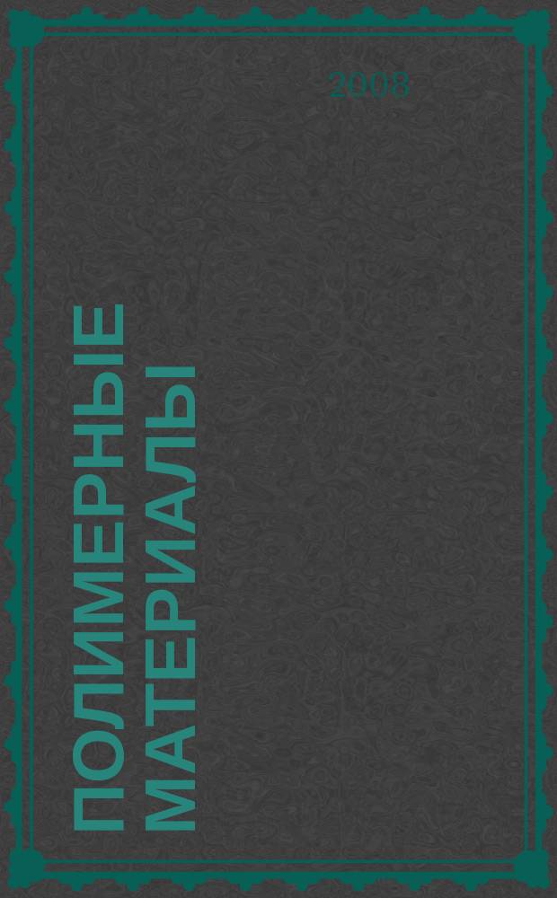 Полимерные материалы : Изделия. Оборуд. Технологии Специализир. информ. бюл. 2008, № 5 (108)
