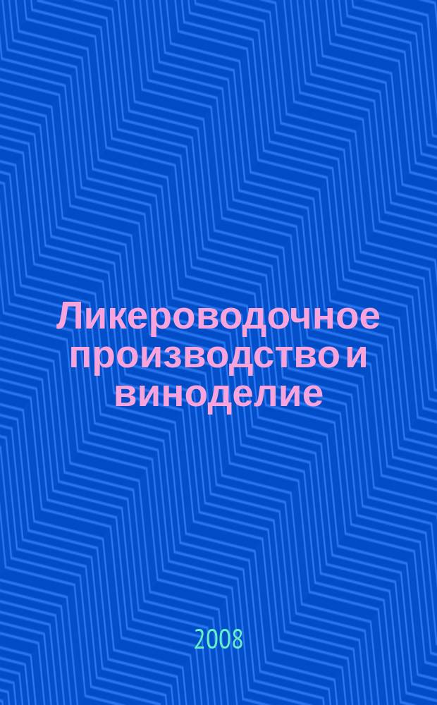 Ликероводочное производство и виноделие : Информ. бюл. 2008, № 5 (101)