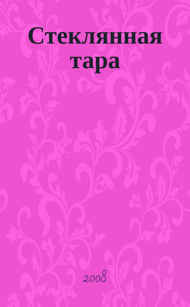 Стеклянная тара : Специализир. информ. бюл. 2008, № 5 (107)