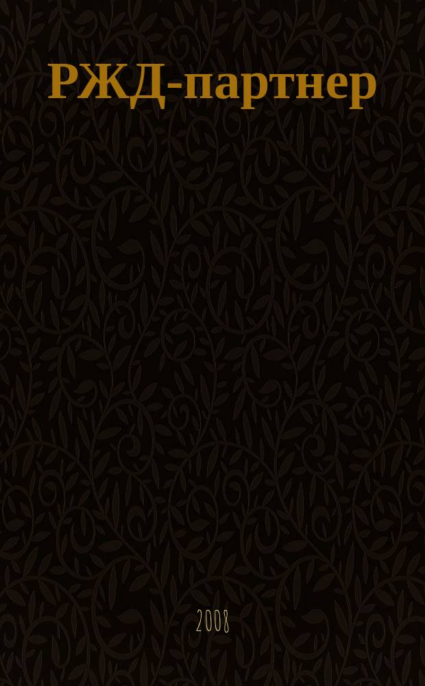 РЖД-партнер : деловой журнал. 2008, № 10 (134)