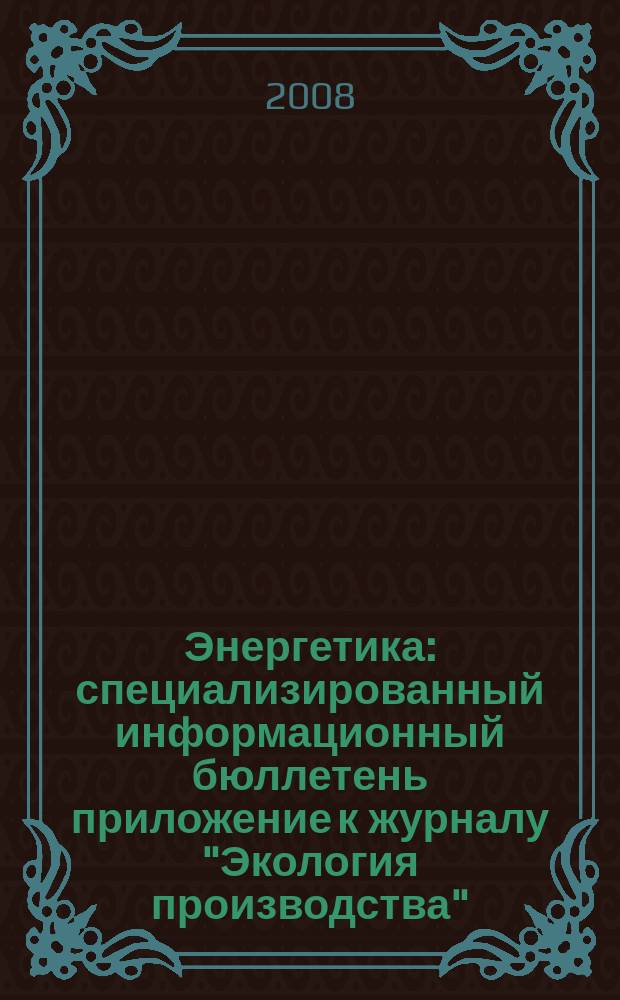 Энергетика : специализированный информационный бюллетень приложение к журналу "Экология производства". 2008, № 2 (11)