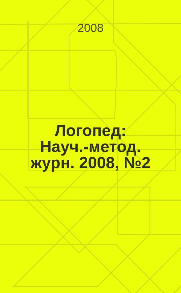 Логопед : Науч.-метод. журн. 2008, № 2 (26)
