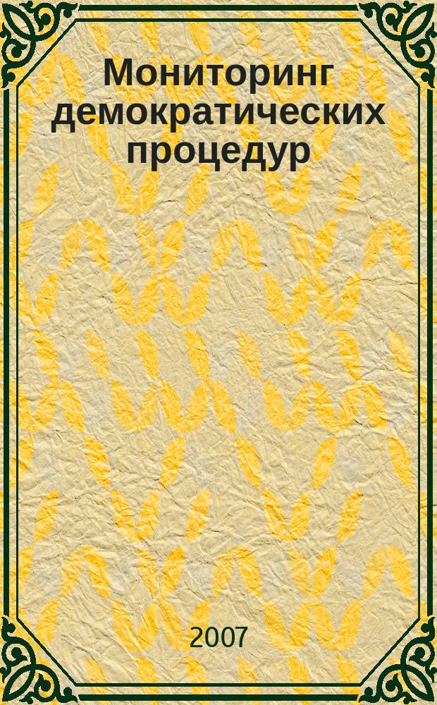 Мониторинг демократических процедур : бюллетень. № 4