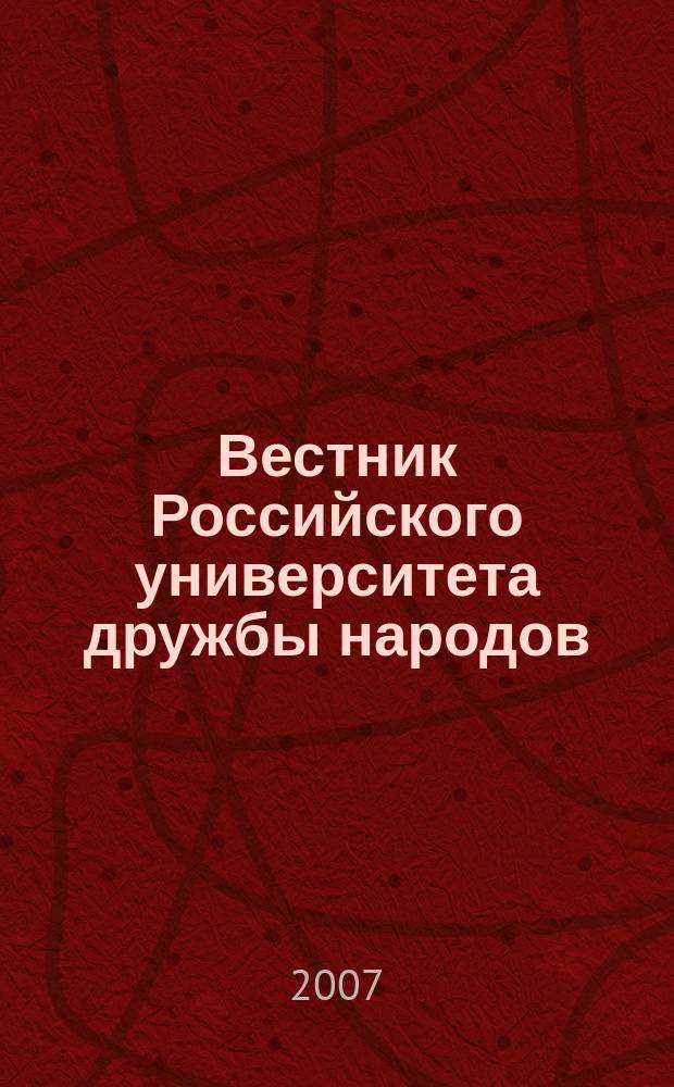 Вестник Российского университета дружбы народов : Науч. журн. 2007, спец. вып. № 2