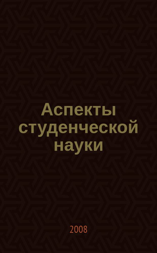 Аспекты студенческой науки