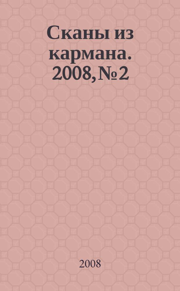 Сканы из кармана. 2008, № 2