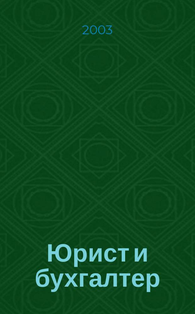 Юрист и бухгалтер : Ежекв. журн. для деловых людей. 2003, № 1 (12)