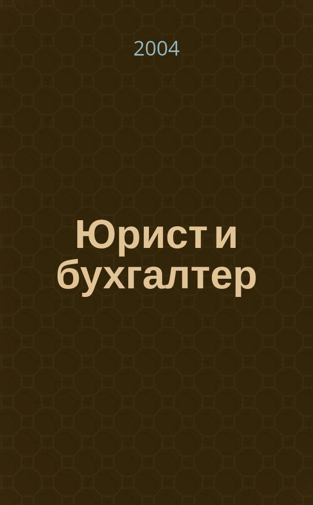 Юрист и бухгалтер : Ежекв. журн. для деловых людей. 2004, № 1 (14)