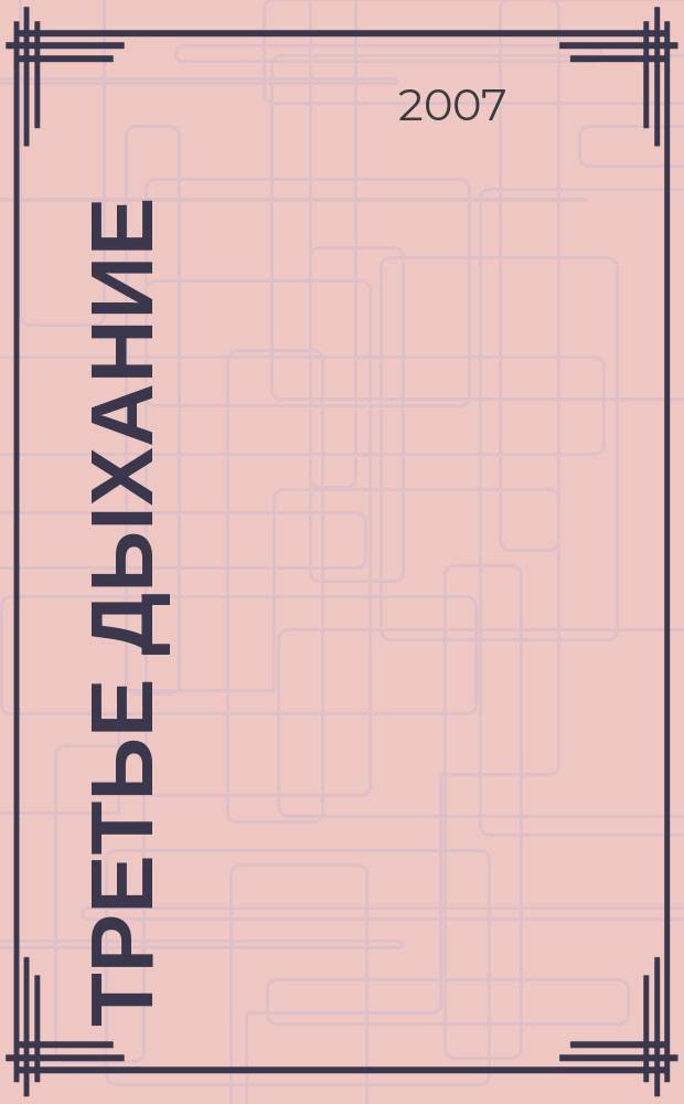 Третье дыхание : Лит.-худож. альм. литераторов Моск. гос. ун-та геодезии и картографии и содружества литераторов г. Москвы, Моск. обл. и ближ. зарубежья. Вып. 69