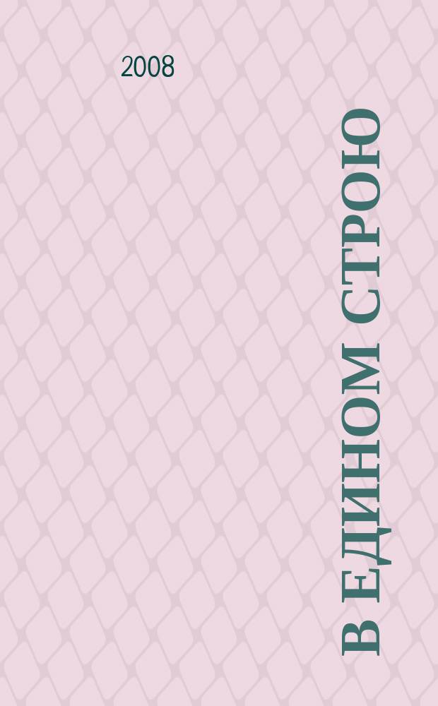 В едином строю : Общ.-полит. науч.-попул. ежемес. журн. Центр. правл. всерос. об-ва глухих. 2008, 5