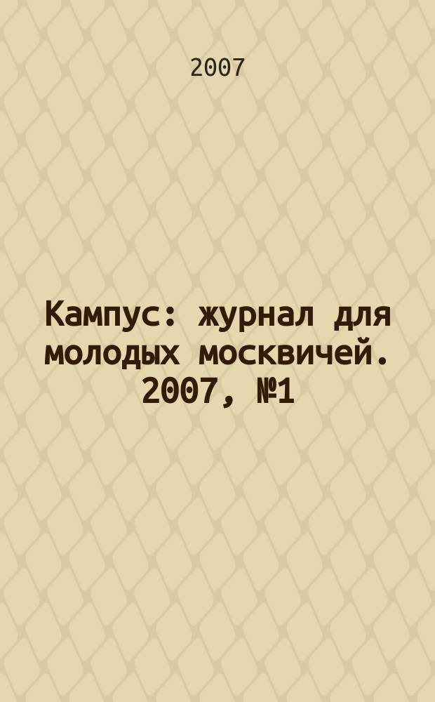 Кампус : журнал для молодых москвичей. 2007, № 1 (сент.)