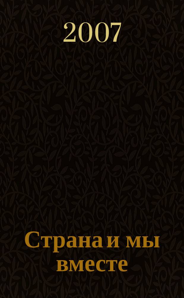 Страна и мы вместе : социальный, информационно-аналитический журнал. 2007, № 3