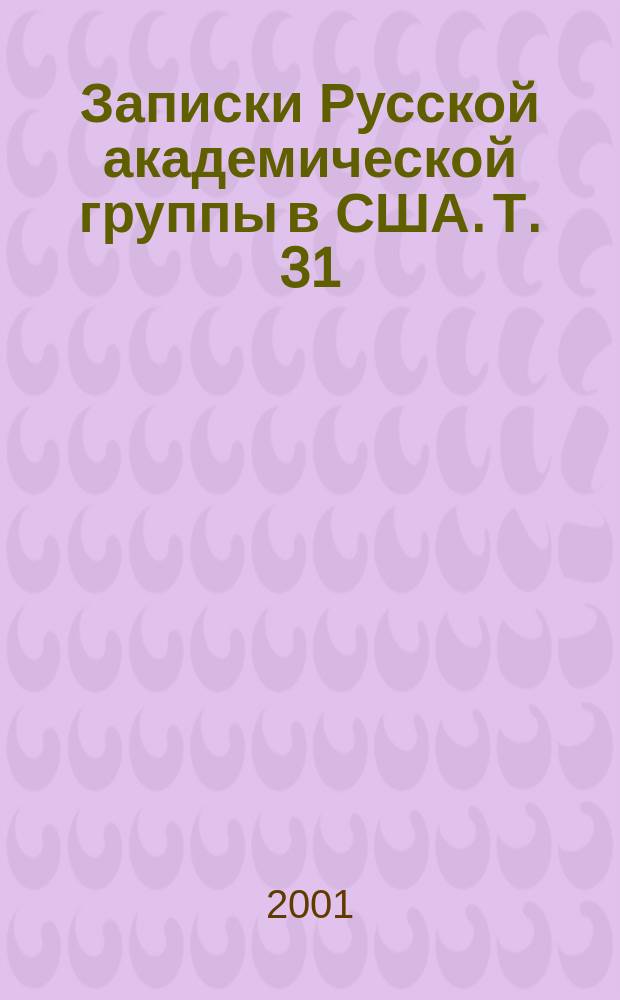 Записки Русской академической группы в США. Т. 31