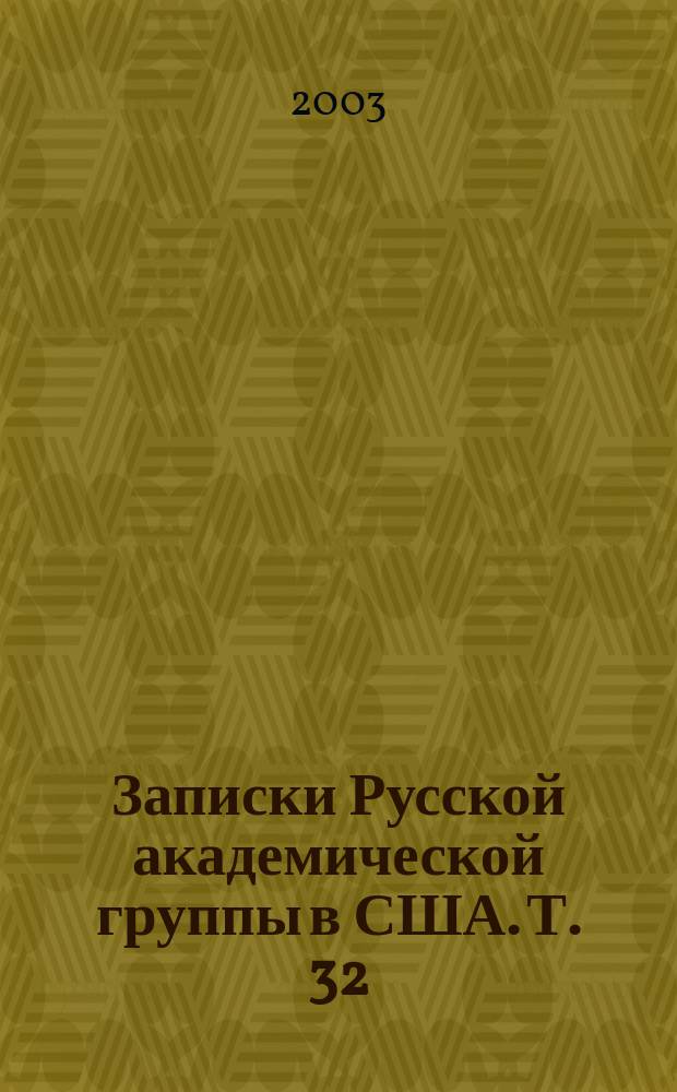 Записки Русской академической группы в США. Т. 32