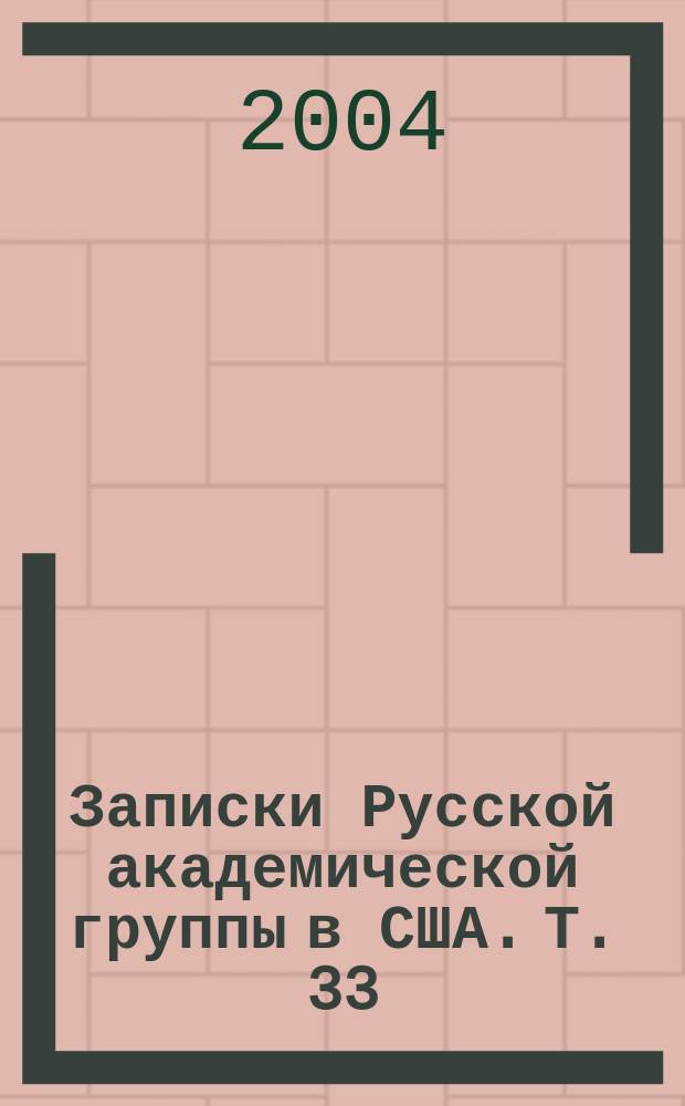 Записки Русской академической группы в США. Т. 33