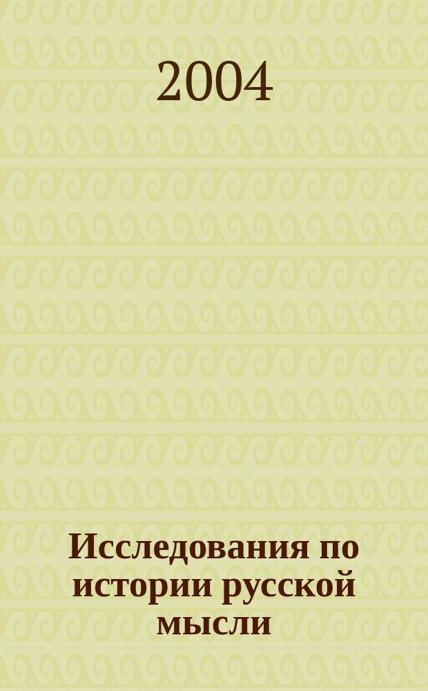 Исследования по истории русской мысли : Период. науч. сб. (арх. публ., исслед., воспоминания, письма, библиогр...) Ежегодник. 6 : 2003