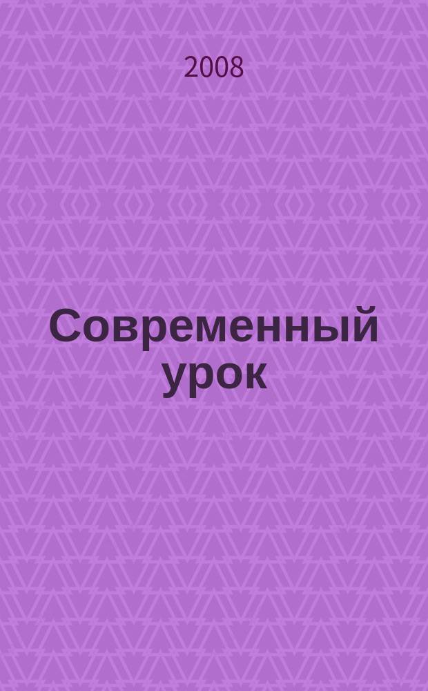 Современный урок : предметно-содержательный журнал для заместителей директора по учебно-воспитательной и научно-методической работе и учителей-предметников. 2008, № 5 (29)