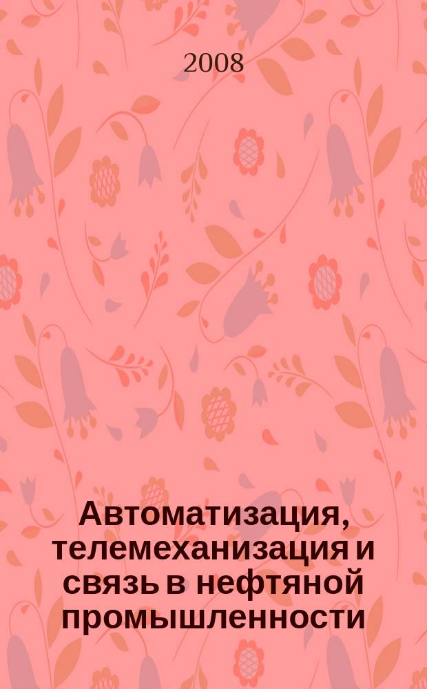 Автоматизация, телемеханизация и связь в нефтяной промышленности : Науч.-техн. журн. 2008, № 5