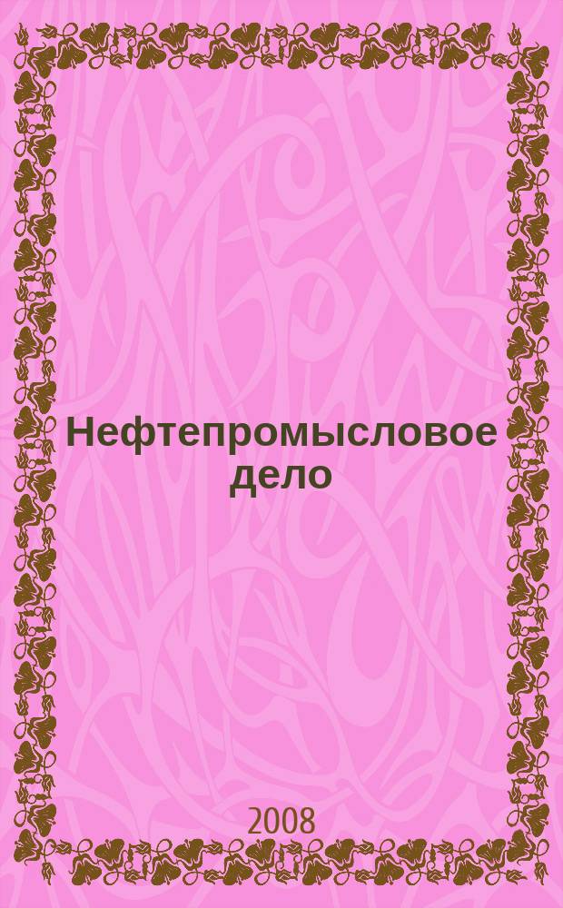 Нефтепромысловое дело : Науч.-техн. журн. 2008, № 4