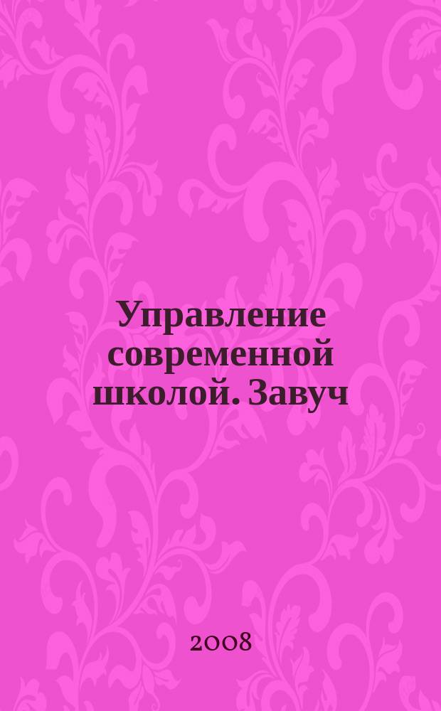 Управление современной школой. Завуч : научно-практический журнал для администрации школ. 2008, № 4