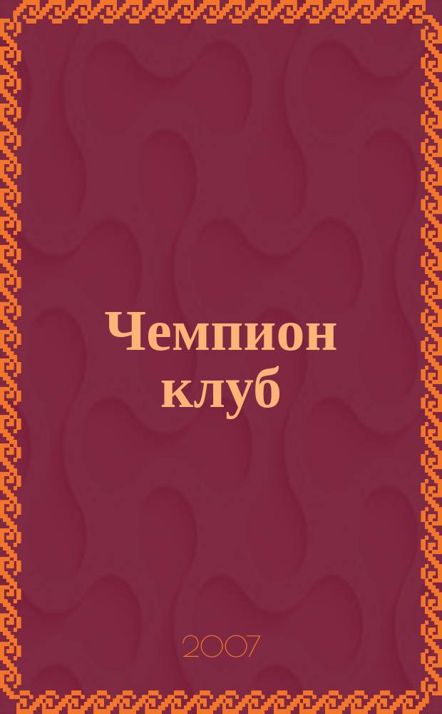 Чемпион клуб : журнал победителей. 2007, № 11