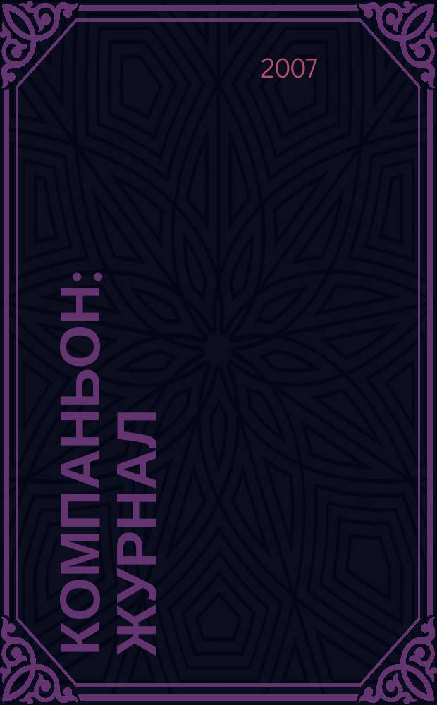 Компаньон : журнал : издание Торгово-промышленной палаты г. Набережные Челны и региона "Закамье"