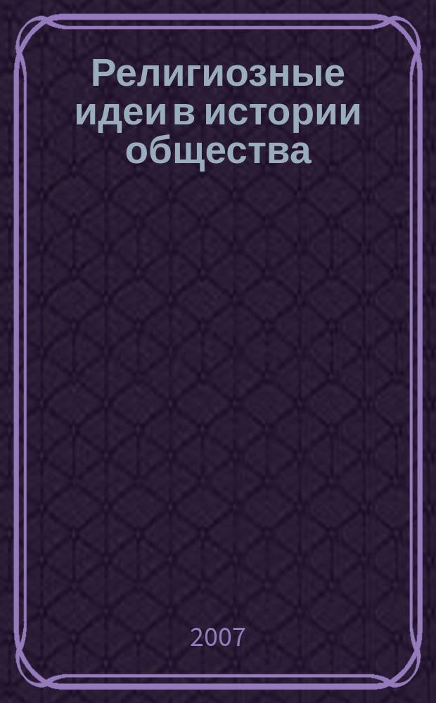 Религиозные идеи в истории общества : сборник научных статей. Вып. 1