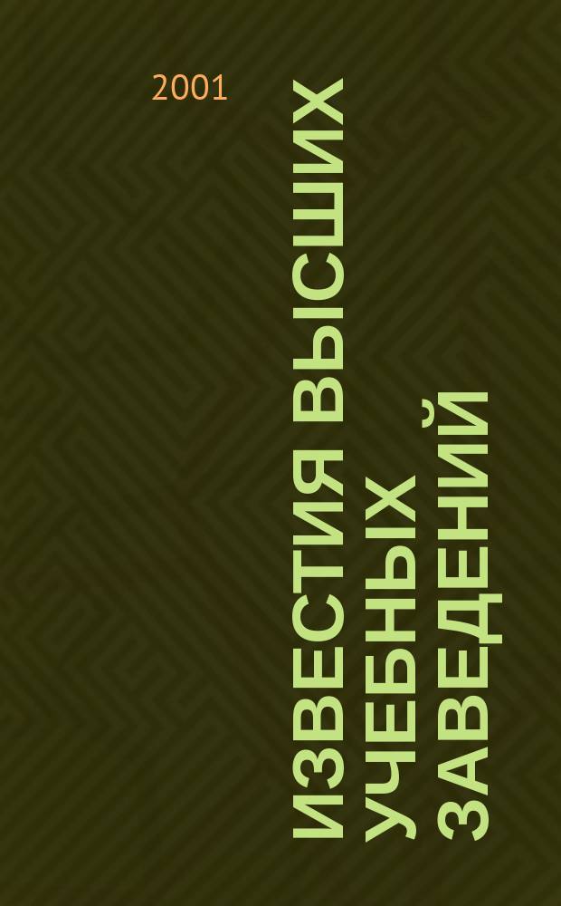 Известия высших учебных заведений : Ежемес. науч.-техн. журн. Изд. нац. техн. ун-та Украины "Киев. политехн. ин-т". Т. 44, № 7/8