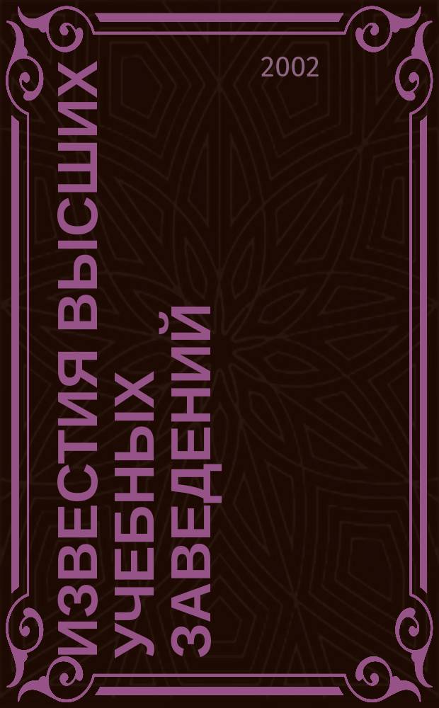 Известия высших учебных заведений : Ежемес. науч.-техн. журн. Изд. нац. техн. ун-та Украины "Киев. политехн. ин-т". Т. 45, № 7/8