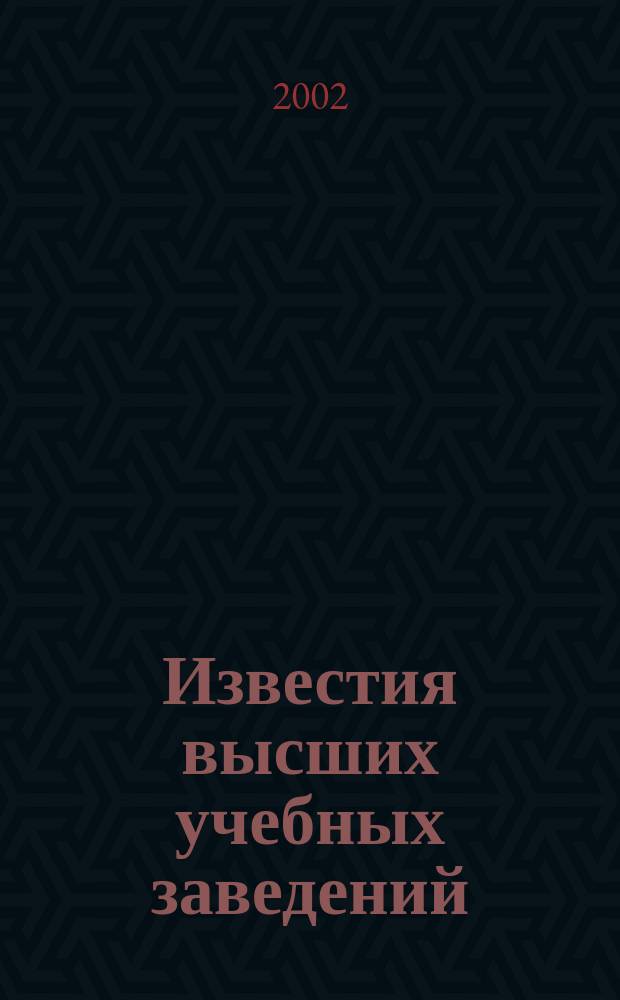 Известия высших учебных заведений : Ежемес. науч.-техн. журн. Изд. нац. техн. ун-та Украины "Киев. политехн. ин-т". Т. 45, № 11/12