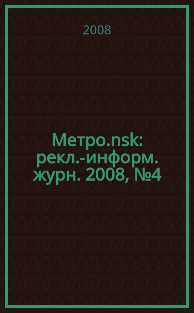 Метро.nsk : рекл.-информ. журн. 2008, № 4 (19)