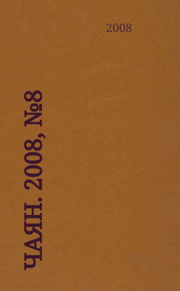 Чаян. 2008, № 8 (1652)
